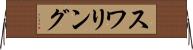 スワリング Horizontal Wall Scroll
