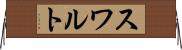 スワルト Horizontal Wall Scroll