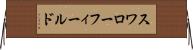 スワローフィールド Horizontal Wall Scroll