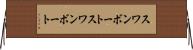スワンボート Horizontal Wall Scroll