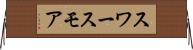 スワースモア Horizontal Wall Scroll
