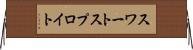 スワートスプロイト Horizontal Wall Scroll