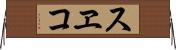 スヱコ Horizontal Wall Scroll