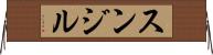 Sunjil Horizontal Wall Scroll