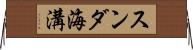 スンダ海溝 Horizontal Wall Scroll