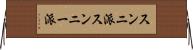 スンニ派 Horizontal Wall Scroll