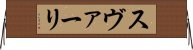 スヴァーリ Horizontal Wall Scroll