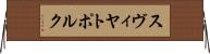 スヴィヤトポルク Horizontal Wall Scroll