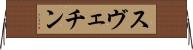 スヴェチン Horizontal Wall Scroll
