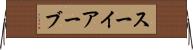 スーイアーブ Horizontal Wall Scroll