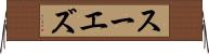 スーエズ Horizontal Wall Scroll