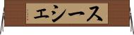 スーシェ Horizontal Wall Scroll