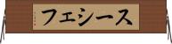 スーシェフ Horizontal Wall Scroll