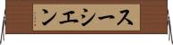 スーシエン Horizontal Wall Scroll