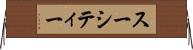 スーシティー Horizontal Wall Scroll