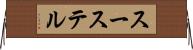 スーステル Horizontal Wall Scroll