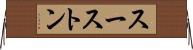 スーストン Horizontal Wall Scroll