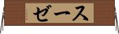 スーゼ Horizontal Wall Scroll
