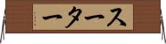 スーター Horizontal Wall Scroll