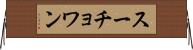 スーチョワン Horizontal Wall Scroll