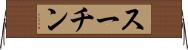 スーチン Horizontal Wall Scroll