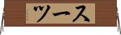 スーツ Horizontal Wall Scroll