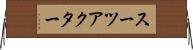 スーツ・アクター Horizontal Wall Scroll