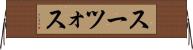 スーツォス Horizontal Wall Scroll