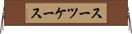 スーツケース Horizontal Wall Scroll