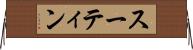スーティン Horizontal Wall Scroll