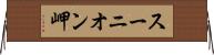 スーニオン岬 Horizontal Wall Scroll