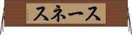 スーネス Horizontal Wall Scroll