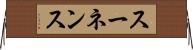 スーネンス Horizontal Wall Scroll