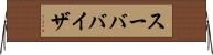 スーババイザ Horizontal Wall Scroll