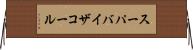 スーパバイザコール Horizontal Wall Scroll