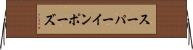 スーパーインポーズ Horizontal Wall Scroll