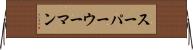スーパーウーマン Horizontal Wall Scroll