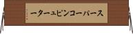 スーパーコンピューター Horizontal Wall Scroll