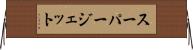 スーパージェット Horizontal Wall Scroll