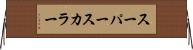 スーパースカラー Horizontal Wall Scroll
