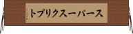 スーパースクリプト Horizontal Wall Scroll