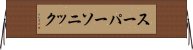 スーパーソニック Horizontal Wall Scroll