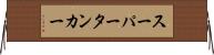 スーパータンカー Horizontal Wall Scroll