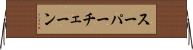 スーパー・チェーン Horizontal Wall Scroll
