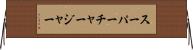 スーパーチャージャー Horizontal Wall Scroll