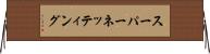 スーパーネッティング Horizontal Wall Scroll