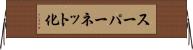 スーパーネット化 Horizontal Wall Scroll