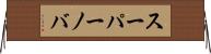 スーパーノバ Horizontal Wall Scroll