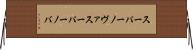スーパーノヴァ Horizontal Wall Scroll