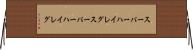 スーパーハイレグ Horizontal Wall Scroll
